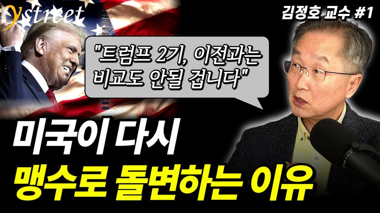 "완전체 트럼프의 등장" 이제 여러분이 알던 그 미국은 이제 없습니다 / 김정호 교수 (1부)