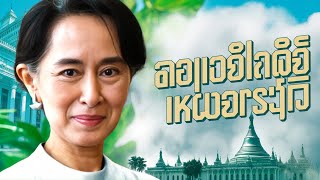 ความจริงอันมืดมนเบื้องหลัง 'ประชาธิปไตย' ของอองซานซูจี