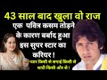 This Superstar S Career Destroyed By Breaking A Sacred Oath Wo Purane Din