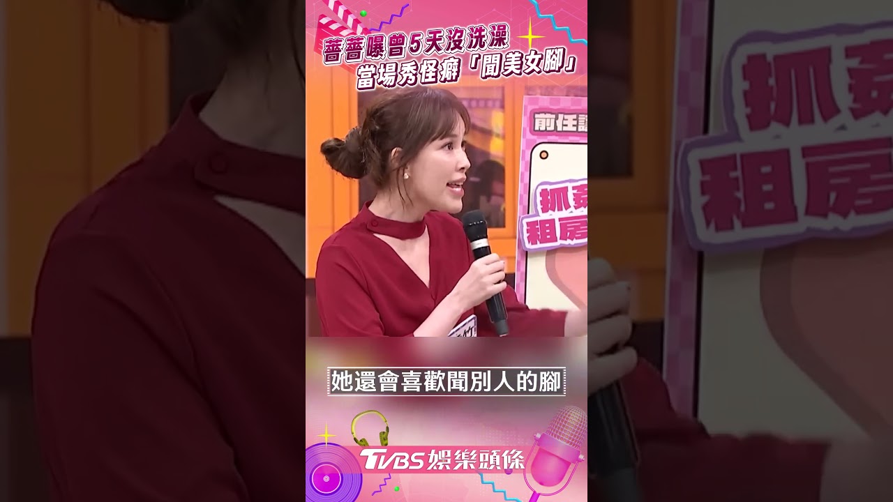 影音／薔薔曝曾5天沒洗澡　當場秀怪癖「聞美女腳」
