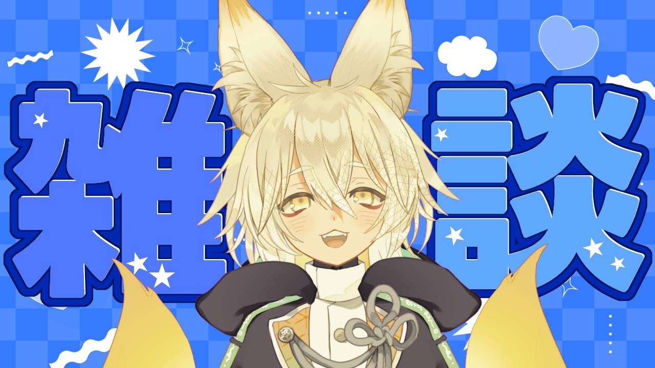 【#雑談】初見大歓迎！のんびりトークテーマでおしゃべり🦊🐾【 Vtuber/御先蔵馬】