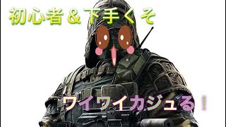 【シージ】初心者と下手くそがワイワイカジュる！！