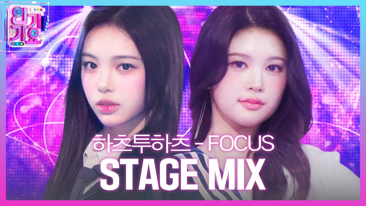 [교차편집] Hearts2Hearts (하츠투하츠) - FOCUS | SBS 인기가요 (SBSInkigayo)ㅣSBS ENTER.