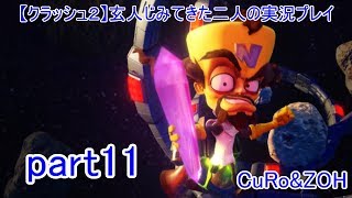 ＃11【クラッシュ２】玄人じみてきた２人の実況プレイ
