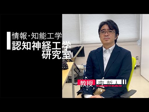 【情報・知能工学】認知神経工学研究室