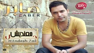 كلمات اغنية معنديش حل صابر