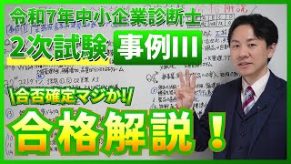 令和7年度 事例Ⅲ 合格解説