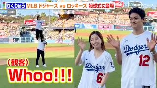 “りくりゅう”三浦璃来＆木原龍一、ドジャース戦で始球式登場！リフト投球で会場大歓声　『MLB ドジャース vs ロッキーズ 始球式』