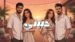 حبيني - نوح مجدي