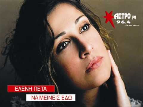 Ελένη Πέτα - Να Μείνεις Εδώ | Eleni Peta - na mineis edo (OFFICIAL 2013) HQ