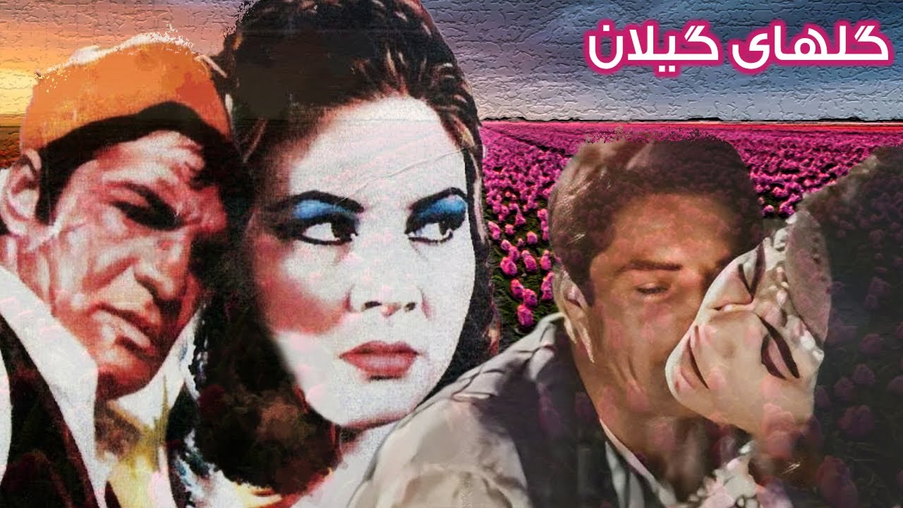 رضا بیک در فیلم گلهای گیلان   نسخه با کیفیت و بدون حذفیات