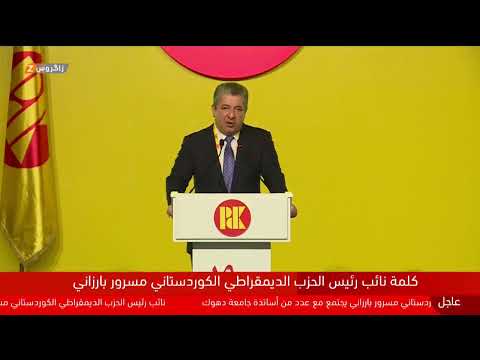 شاهد بالفيديو: نائب رئيس الحزب الديمقراطي الكوردستاني مسرور بارزاني يجتمع مع أساتذة الجامعات في دهوك