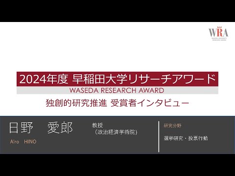 WASEDA UNIVERSITY RESEARCH AWARD LEADING RESEARCH 2024 -Airo HINO-