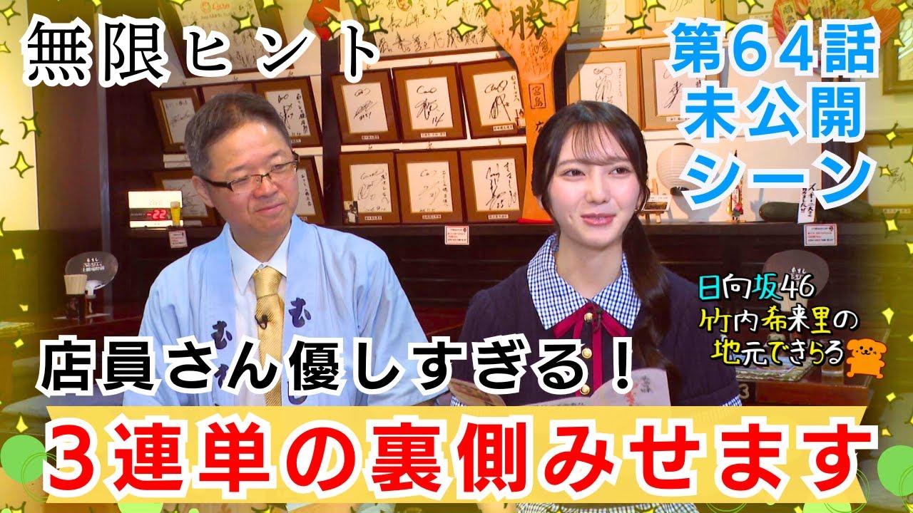 【じもきら第64話未公開シーン】無限ヒント ｜2回予想はずしたのは尺を稼ぐきらりんの愛なんじゃないか説 日向坂46 竹内希来里のじもきら - YouTube