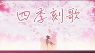 四季刻歌【ホロライブMMD】