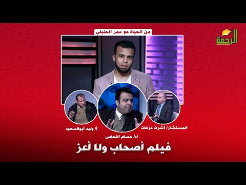 فيلم أصحاب ولا أعز من الحياه مع عمر الحنبلى و أد/ حسام النحاس والمستشار أشرف فرحات أ/ وليد أبوالسعود
