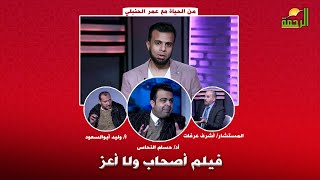 فيلم أصحاب ولا أعز من الحياه مع عمر الحنبلى و أد/ حسام النحاس والمستشار أشرف فرحات أ/ وليد أبوالسعود