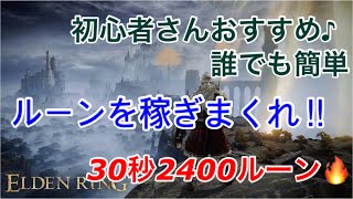 30秒で2400ルーン!! 裸でも大丈夫 初心者推奨ルーン稼ぎ【エルデンリング】2400 experience in 30 seconds Recommended for beginners