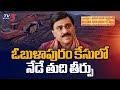14 ఏళ్లుగా విచారణ CBI Court To Deliver Verdict In Obulapuram Illegal Minin