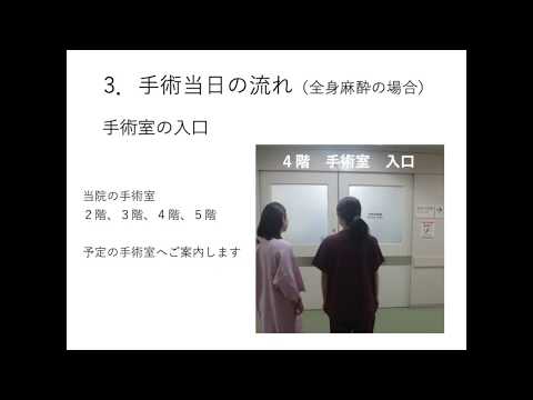 安心して手術・麻酔を受けていただくために