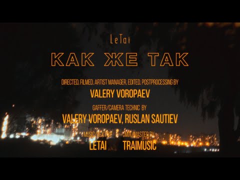 LeTai - Как же так (Премьера клипа 2022)