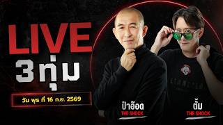 Download lagu Live ฟังสด เดอะช็อค | ป๋าอ๊อด - ตั้ม | วัน พุธ ที่ 16 ก.ย. 2569 | The Shock mp3