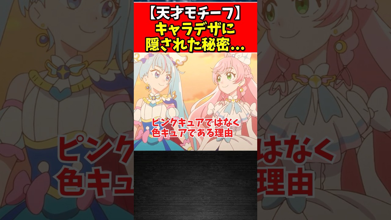 【天才モチーフ】キャラデザに隠された秘密...#プリキュア