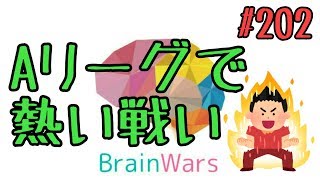 心燃える！ Aリーグ BrainWars(ブレインウォーズ)実況#202 フェニックス(phoenix)