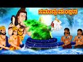 ಸಮುದ್ರ ಮಂಥನ - Kannada Divine Story | Kannada Kathegalu | Moral Stories in Kannada | RDC Divine
