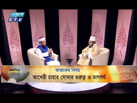 ইসলামী জিজ্ঞাসা || বিষয়বস্তু : আখেরী চাহার সোম্বার গুরুত্ব ও তাৎপর্য || আলোচক : ড. মাওলানা মোঃ মোরশেদ আলম সালেহী (সহকারী অধ্যাপক, বেলদী আলিয়া মাদরাসা ও খতীব, শাহজাদপুর জামে মসজিদ, গুলশান, ঢাকা || ১১ অক্টোবর ২০১৯ || উপস্থাপক : মাওলানা মুহাম্মদ ফখরুল আশেকী