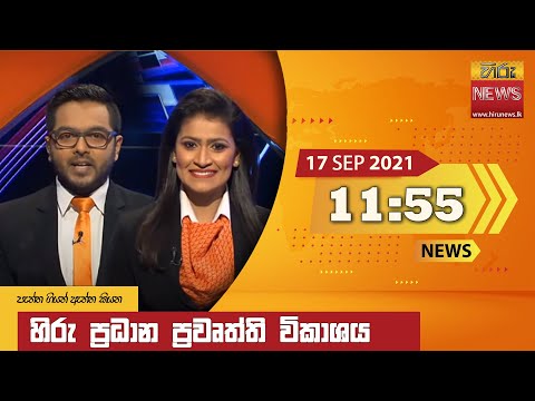 Hiru News 11:55 AM | 2021-09-17