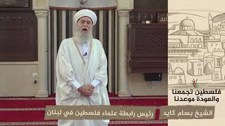 انتماء 2020: الشيخ بسام كايد – رئيس رابطة علماء فلسطين في لبنان