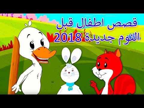 قصص اطفال قبل النوم جديدة 2018 | كرتون اطفال | قصص اطفال | قصص العربيه | Arabic Cartoon