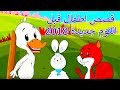 قصص اطفال قبل النوم جديدة 2018 | كرتون اطفال | قصص اطفال | قصص العربيه | Arabic Cartoon mp3