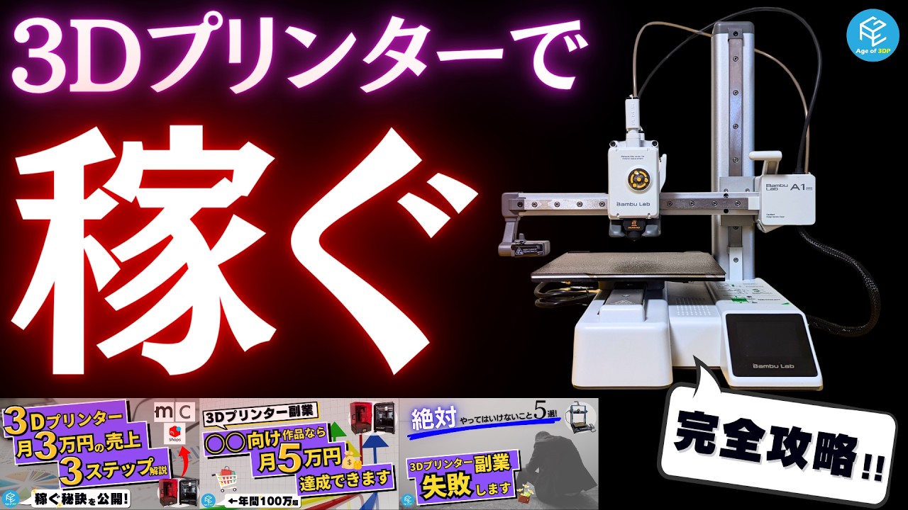 3Dプリンターで稼ぐ！3Dプリント作品販売の完全攻略ガイド！月3〜5万円の売上を目指すためのステップ&絶対にやってはいけないことを解説！【総集編】 #a1mini