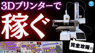 3Dプリンターで稼ぐ！3Dプリント作品販売の完全攻略ガイド！月3〜5万円の売上を目指すためのステップ&絶対にやってはいけないことを解説！【総集編】 #a1mini