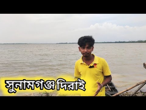 দিরাই শহর সুনামগঞ্জ - Derai | Sunamganj | Sylhet | New video 2024