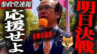 衝撃【参政党 安藤裕】なぜ国民が赤字を背負うのか…明日決戦の時…多摩で熱弁！藤井みさと候補が訴える4つの政策とは