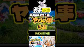 【ヤバい】改めて考えると凄すぎること#ポケモンユナイト　#店長すぐ