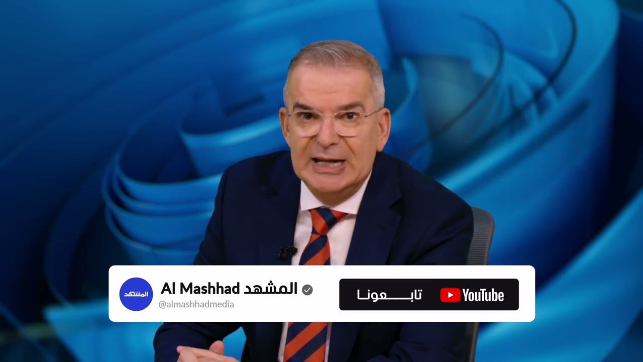 تابعوا دائماً "المشهد" على "يوتيوب"
