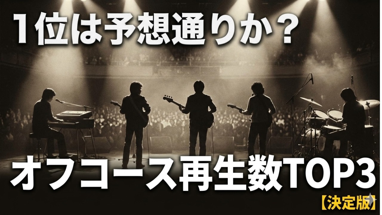 1位は何？オフコース再生数TOP3【決定版】
