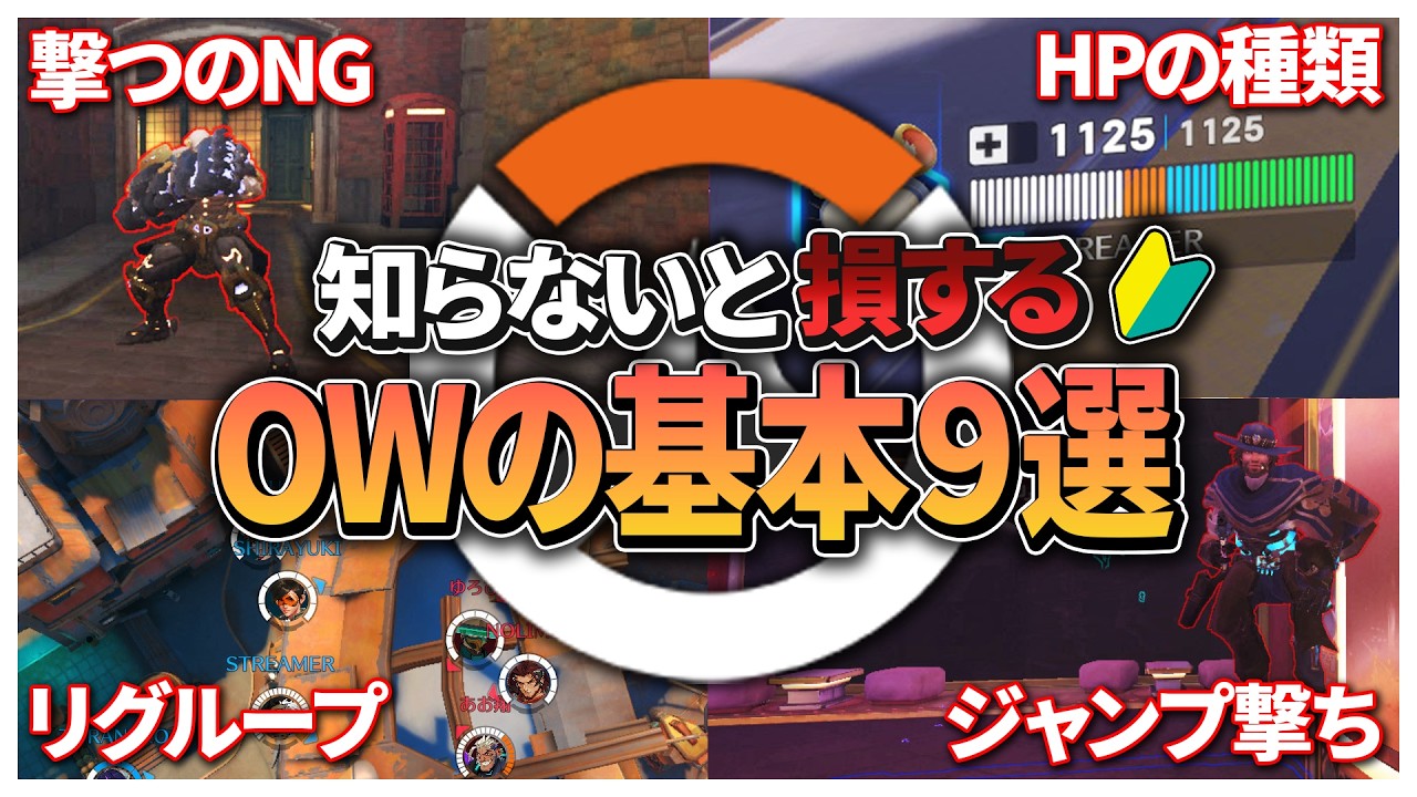 オーバーウォッチ初心者の99%が知らない基本ルール【解説】