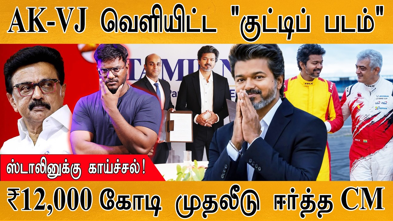 Ajith & CM Vijay Re-Entry | ஸ்டாலினுக்கு திடீர் உடல்நலக் குறைவு | Karthick M