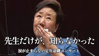 Download lagu Only the teacher didn't know ~A retirement concert that brought tears to my eyes~ Thank you, teac... mp3 Download lagu Only the teacher didn't know ~A retirement concert that brought tears to my eyes~ Thank you, teac... mp3