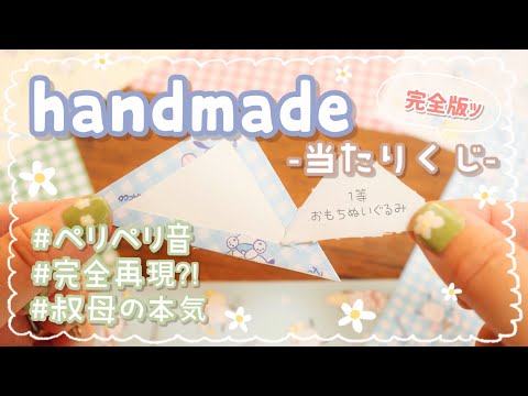 【サンリオDIY】叔母の本気！ペリペリ音がする&rdquo;手作り当たりくじ&rdquo;作ってみた★【無限ペリペリ】
