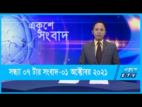 07 PM News || সন্ধ্যা ০৭টার সংবাদ || 01 October 2021