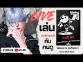 【LIVE 】PLAY : ลองเดาดูสิคะว่าเกิดอะไรขึ้น? (เกมส์: Black Stories)