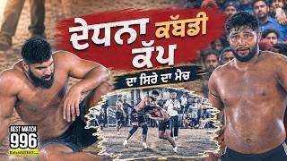 Best Match 996 | Deora VS Barsalpur | Dedhna (Patiala) Kabaddi Tournament 18 March 2026