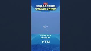 [속보] 이란, 美 공군기지 공격 #shorts / YTN