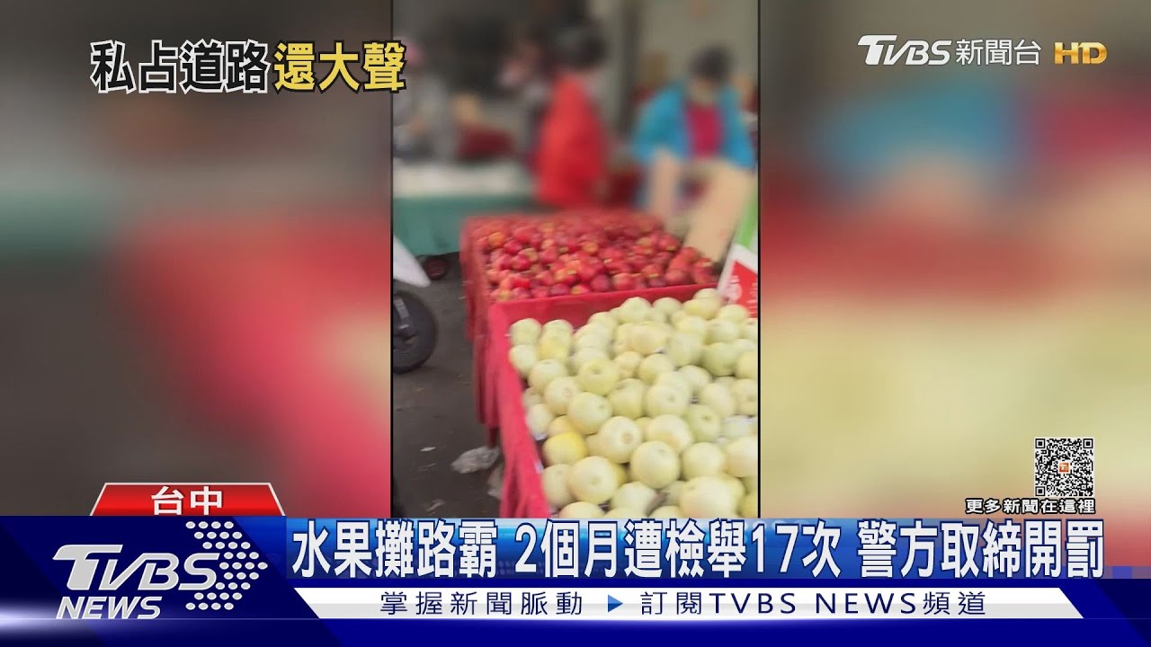 水果攤路霸2個月遭檢舉17次　警方取締開罰